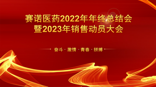 赛诺制药子公司2022年度工作总结会